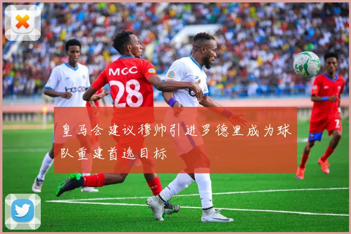 皇马会建议穆帅引进罗德里成为球队重建首选目标