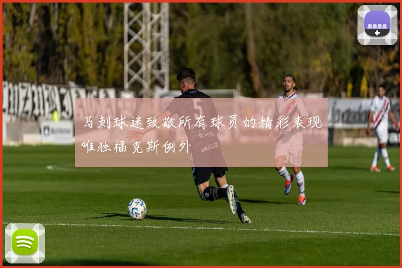 马刺球迷致敬所有球员的精彩表现唯独福克斯例外