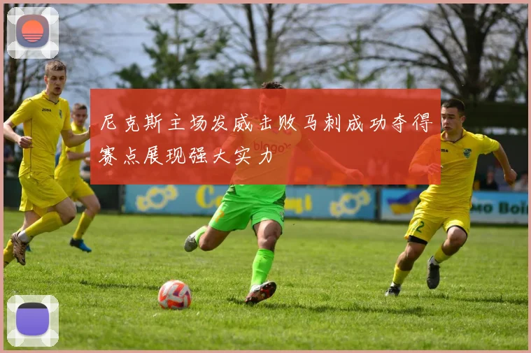尼克斯主场发威击败马刺成功夺得赛点展现强大实力