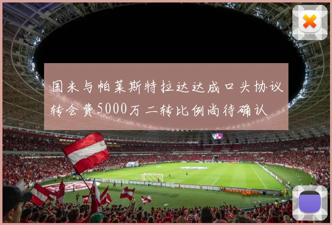 国米与帕莱斯特拉达达成口头协议转会费5000万二转比例尚待确认