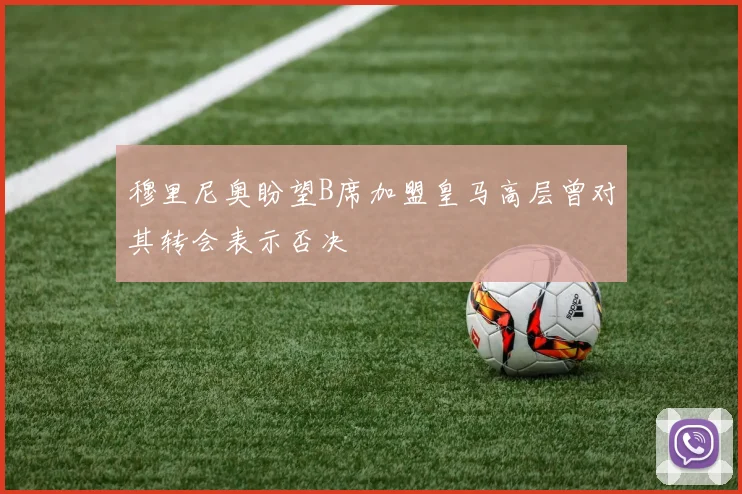 穆里尼奥盼望B席加盟皇马高层曾对其转会表示否决