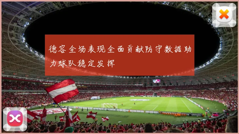 德容全场表现全面贡献防守数据助力球队稳定发挥