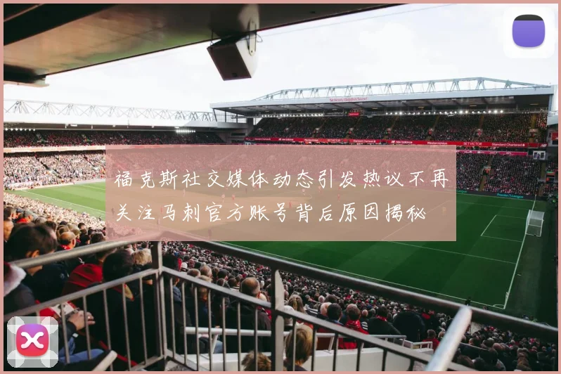 福克斯社交媒体动态引发热议不再关注马刺官方账号背后原因揭秘