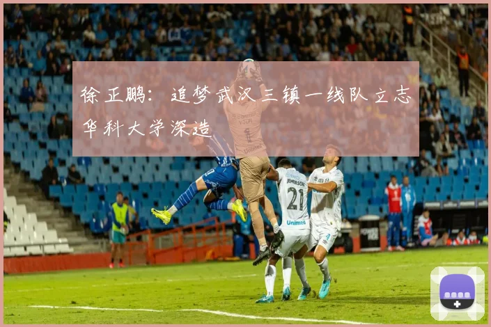 徐正鹏：追梦武汉三镇一线队立志华科大学深造